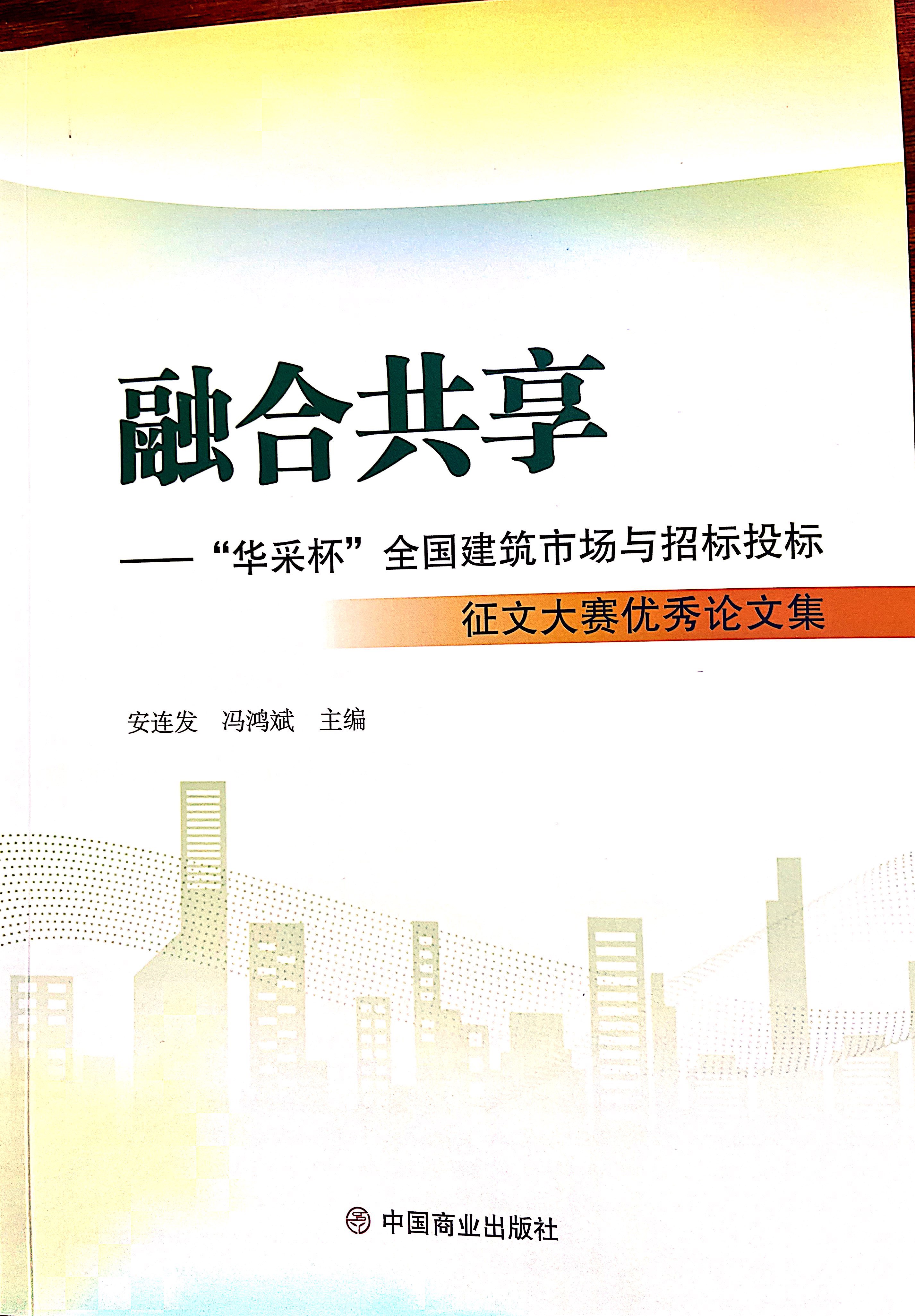 米兰体育网页版-米兰体育（中国）官方在线登录集团《全过程工程咨询各结算的服务目标和职责研究》编入中国商业出版社出版《融合共享——“米兰体育网页版-米兰体育（中国）官方在线登录杯”全国建筑市场与招标投标》征文大赛优秀论文集