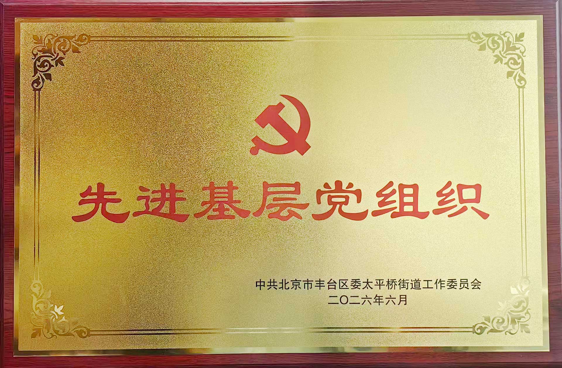 喜报｜党建引领践初心 载誉前行庆华诞——米兰体育网页版-米兰体育（中国）官方在线登录招标集团党支部获评辖区“优秀基层党组织”